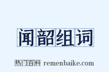 闻韶组词是什么意思的图片